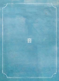 音