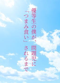 優等生の僕が、問題児に「つまみ食い」されるまで