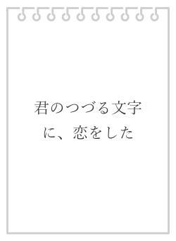 君のつづる文字に、恋をした