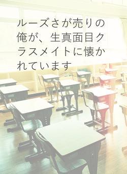 ルーズさが売りの俺が、生真面目クラスメイトに懐かれています