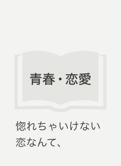 惚れちゃいけない恋なんて、