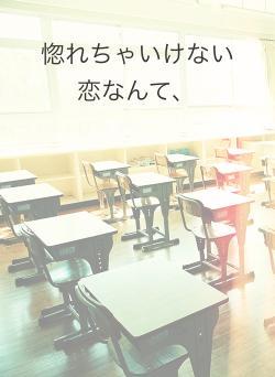 惚れちゃいけない恋なんて、
