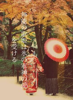 無能の歌姫は氷の軍神の愛を受ける