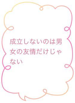 成立しないのは男女の友情だけじゃない