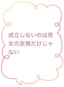 成立しないのは男女の友情だけじゃない