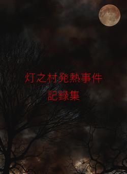 灯之村発熱事件 記録集