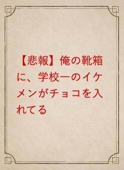 【【悲報】俺の靴箱に、学校一のイケメンがチョコを入れてる】