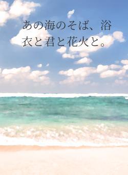 あの海のそば、浴衣と君と花火と。