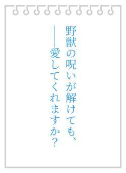 野獣の呪いが解けても、──愛してくれますか?