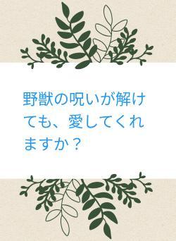 野獣の呪いが解けても、愛してくれますか？
