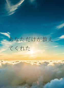 あなただけが教えてくれた