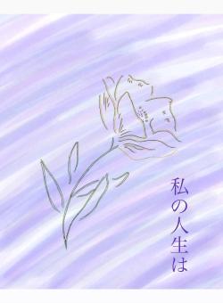 私の人生は