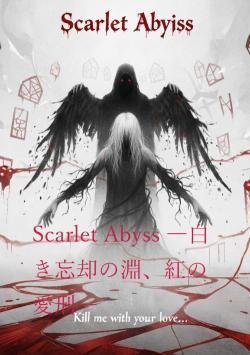Scarlet Abyss ―白き忘却の淵、紅の愛刑―