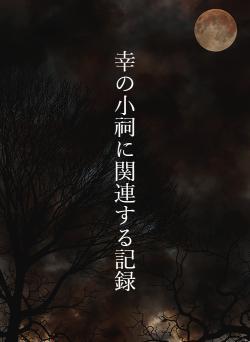幸の小祠に関連する記録