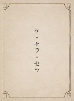 ケ・セラ・セラ
