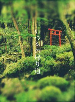 いつもの帰り道