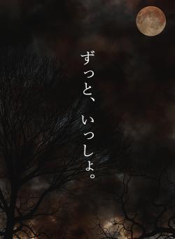 ずっと、いっしょ。