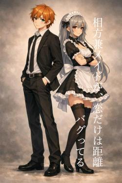 相方兼メイドが、恋だけは距離バグってる