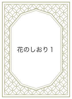 花のしおり１