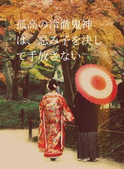 孤高の冷徹鬼神は、忌み子を決して手放さない