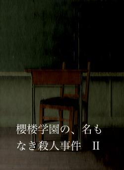 櫻楼学園の、名もなき殺人事件　II