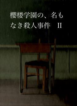 櫻楼学園の、名もなき殺人事件　II