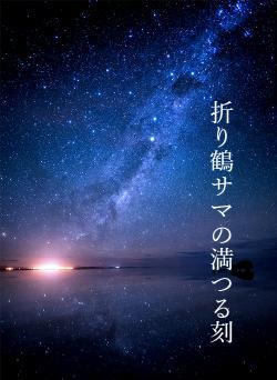 折り鶴サマの満つる刻