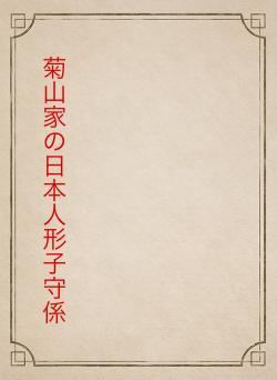 菊山家の日本人形子守係
