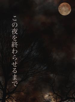 この夜を終わらせるまで