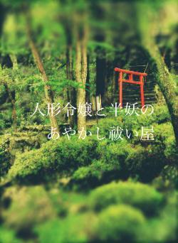 人形令嬢と半妖のあやかし祓い屋