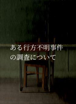 ある行方不明事件の調査について