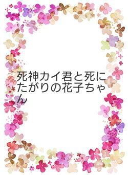 死神カイ君と死にたがりの花子ちゃん