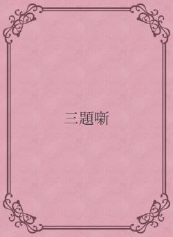 三題噺