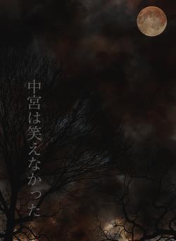 中宮は笑えなかった