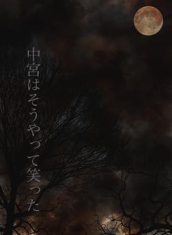 中宮はそうやって笑った