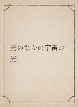 光のなかの宇宙の光