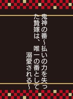 鬼神の番〜払いの力を失った贄嫁は、唯一の番として溺愛される〜