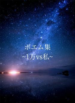 ポエム集　　　　　~1万vs私~