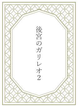 後宮のガリレオ2