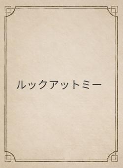 ルックアットミー