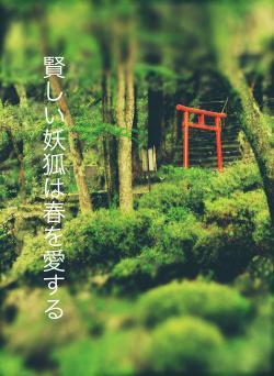 賢しい妖狐は春を愛する