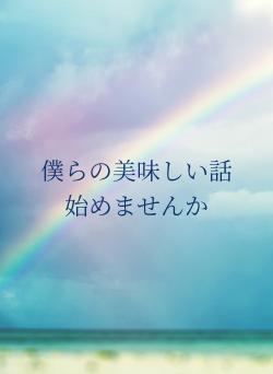 僕らの美味しい話始めませんか