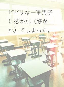 ビビリな一軍男子に憑かれ（好かれ）てしまった。