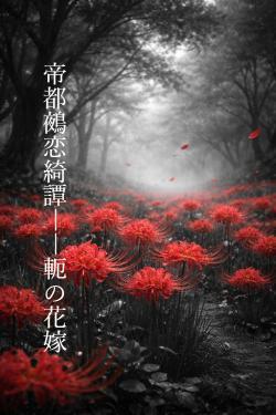 帝都鵺恋綺譚――軛の花嫁