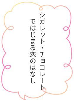 シガレット・チョコレートではじまる恋のはなし
