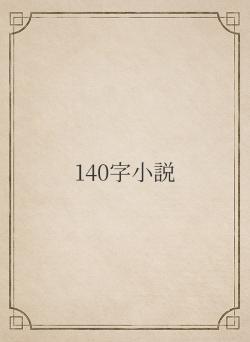 140字小説