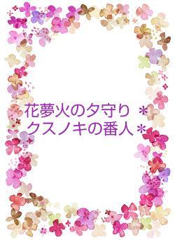 花夢火の夕守り ＊クスノキの番人＊