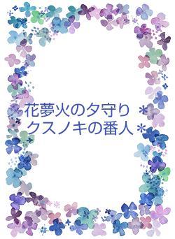 花夢火の夕守り    ＊クスノキの番人＊