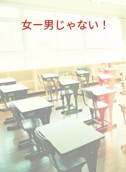 女ー男じゃない！