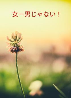 女ー男じゃない!
